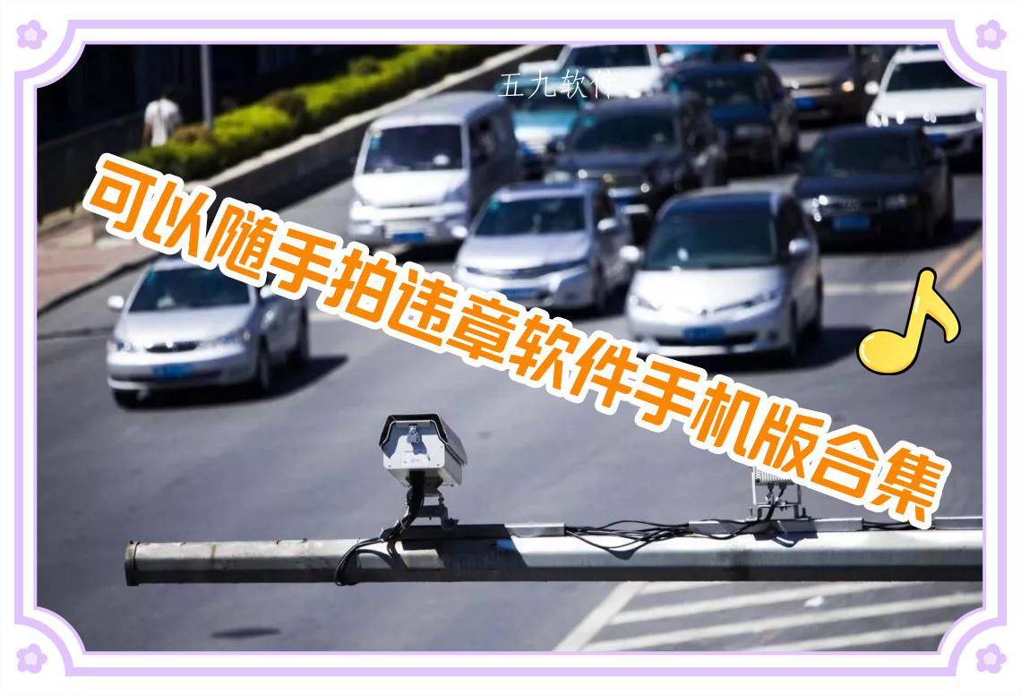 可以随手拍违章软件手机版合集 可以随手拍违章软件手机版合集