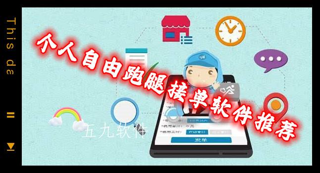 个人自由跑腿接单软件推荐 个人自由跑腿接单软件推荐