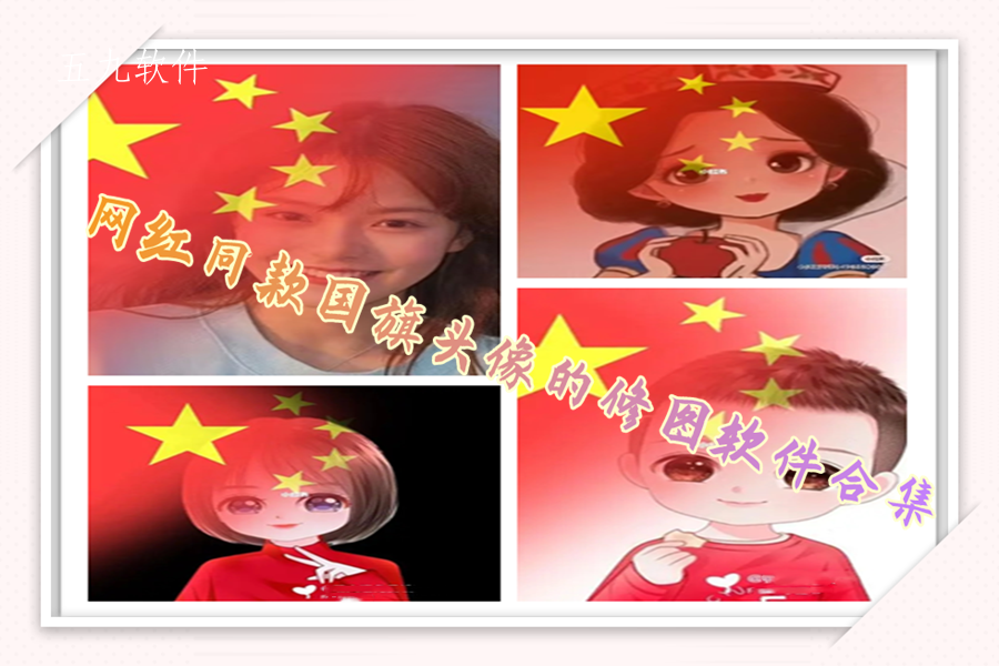 网红同款国旗头像的修图软件合集