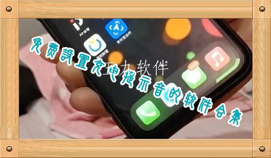 免费设置充电提示音的软件合集