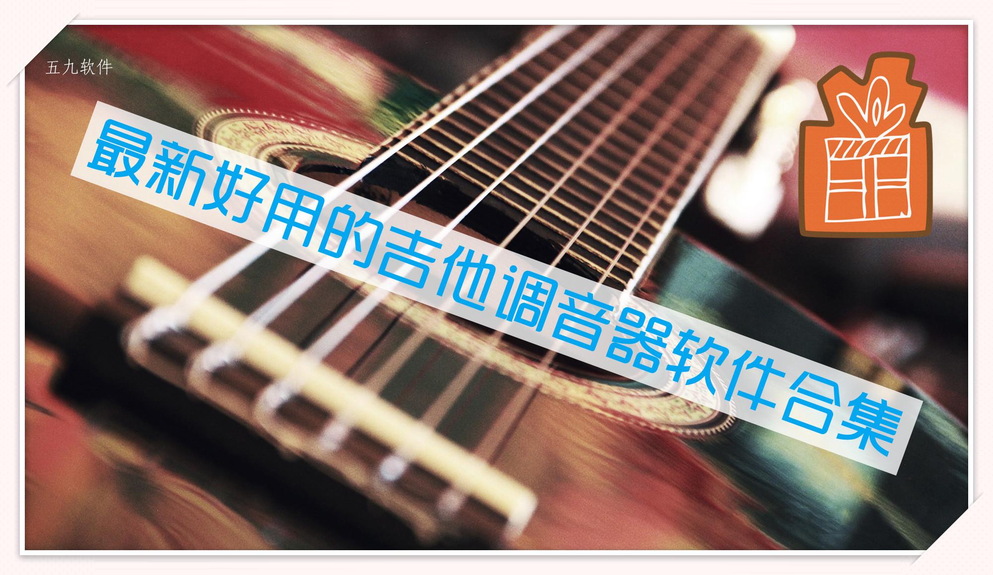 最新好用的吉他调音器软件合集