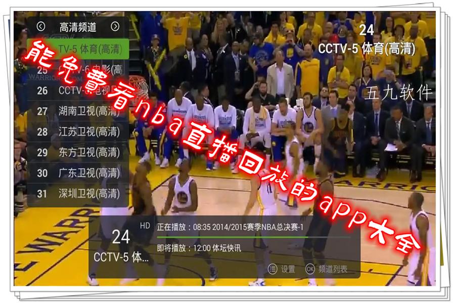 能免费看nba直播回放的app大全