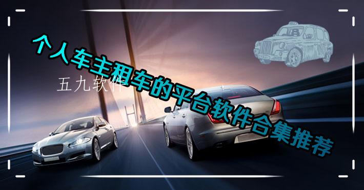 个人车主租车的平台软件合集推荐 个人车主租车的平台软件合集推荐