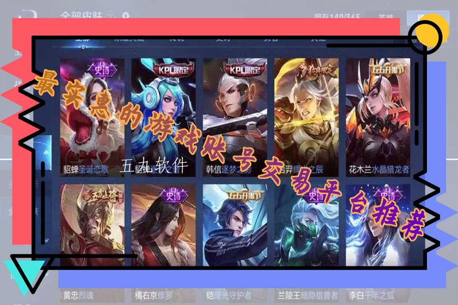 最实惠的游戏账号交易平台推荐