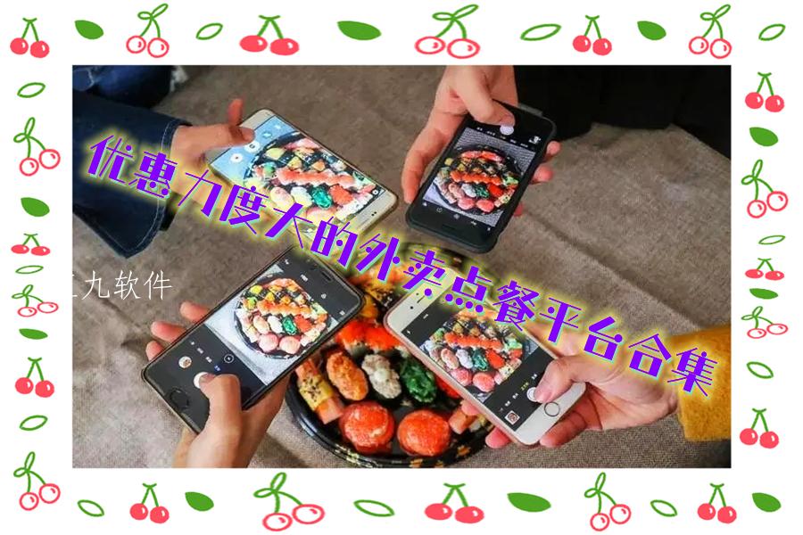 优惠力度大的外卖点餐平台合集