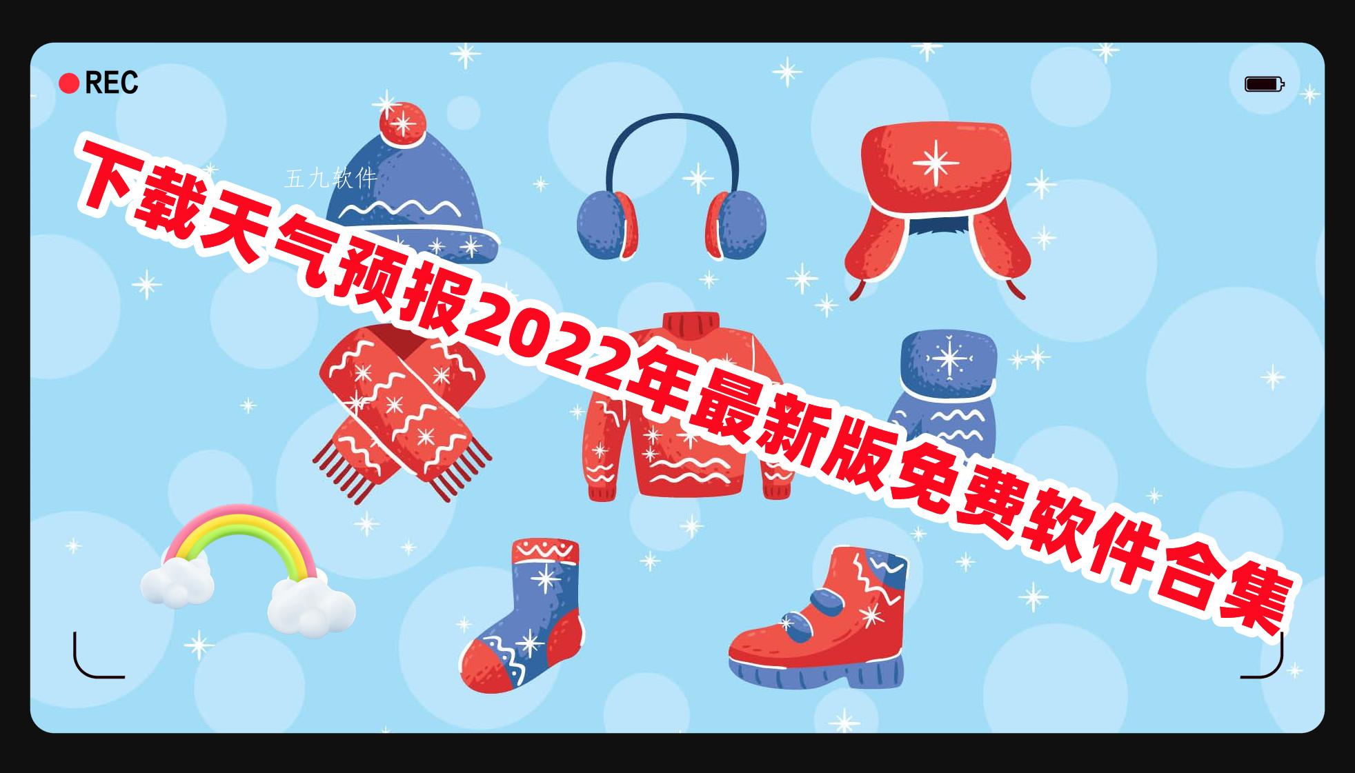 下载天气预报2022年最新版免费软件合集 下载天气预报2022年最新版免费软件合集