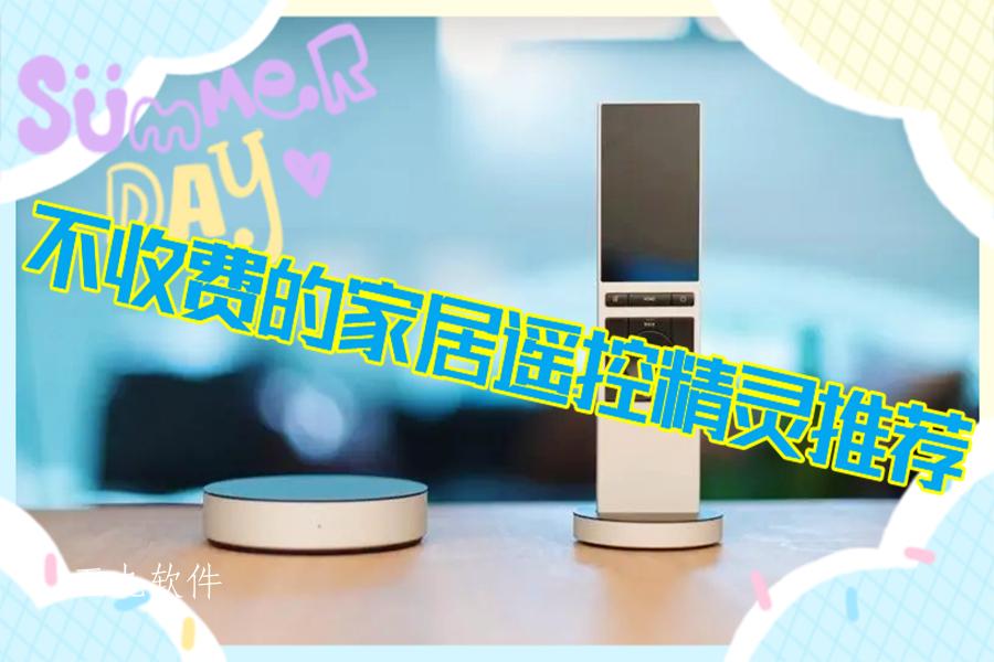 不收费的家居遥控精灵推荐
