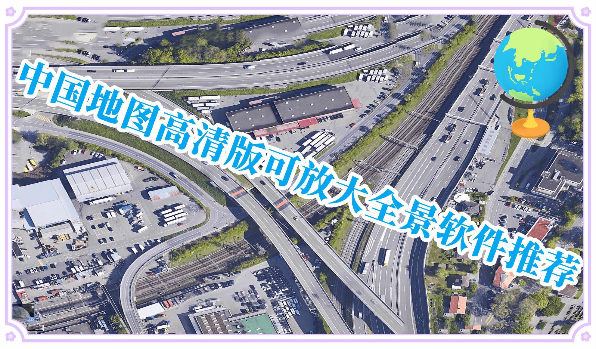 中国地图高清版可放大全景软件推荐