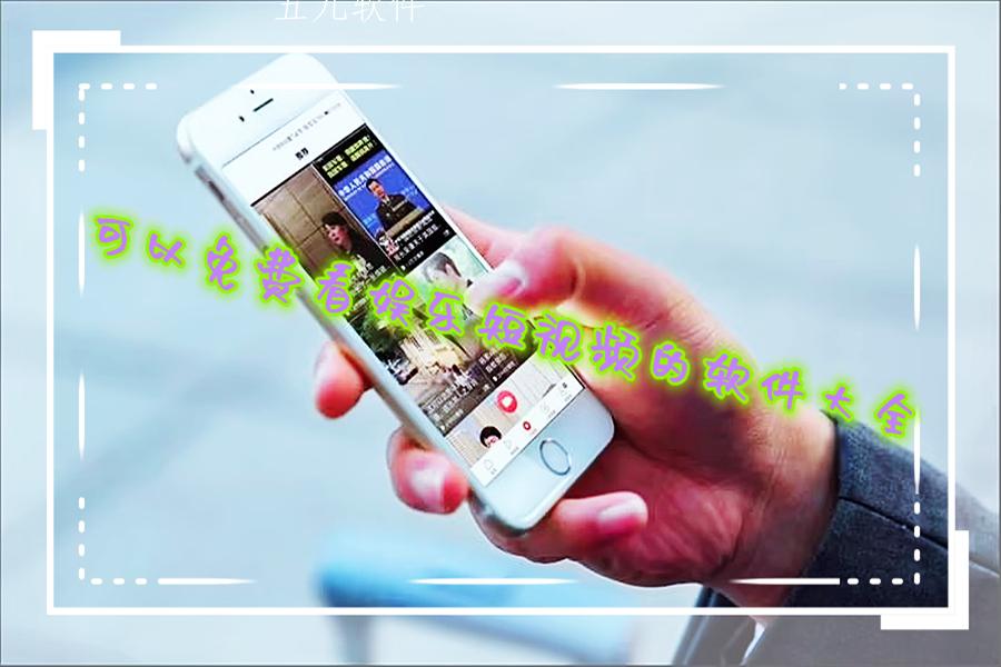 可以免费看娱乐短视频的软件大全