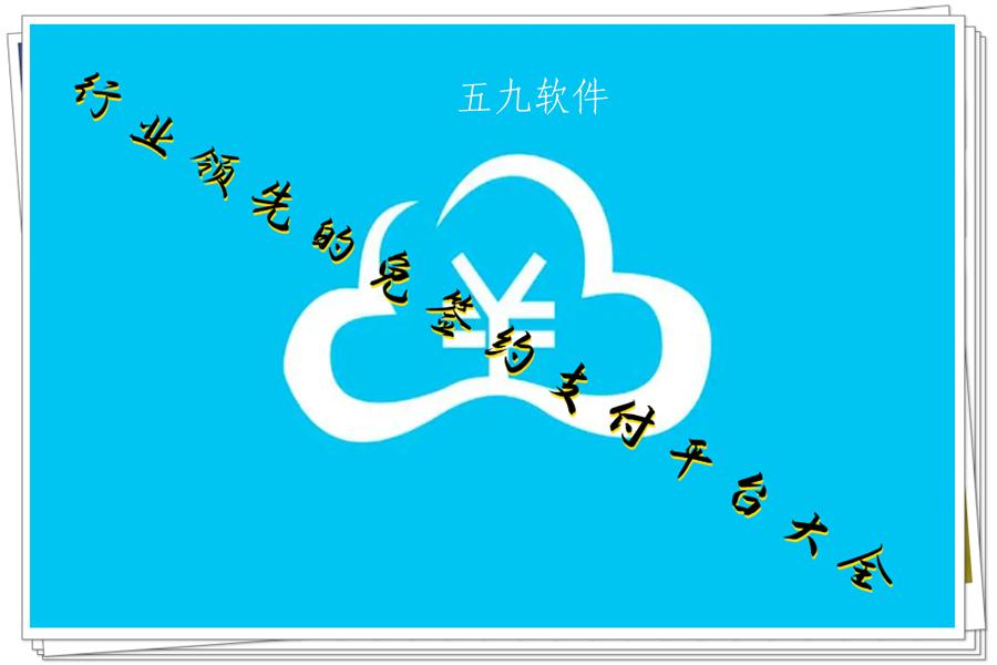 行业领先的免签约支付平台大全