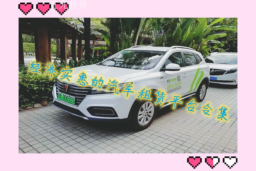 经济实惠的汽车租赁平台合集
