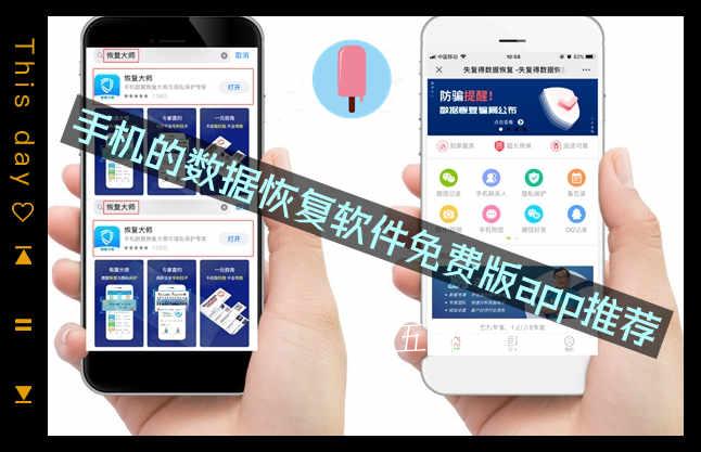 手机的数据恢复软件免费版app推荐 手机的数据恢复软件免费版app推荐