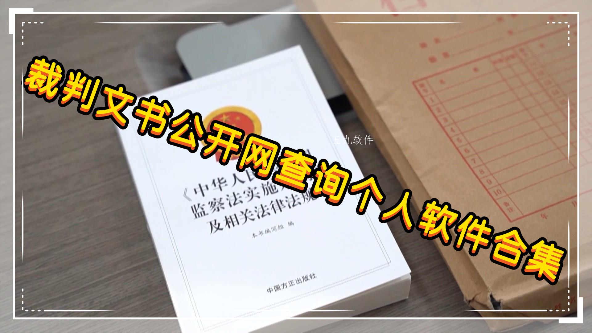 裁判文书公开网查询个人软件合集