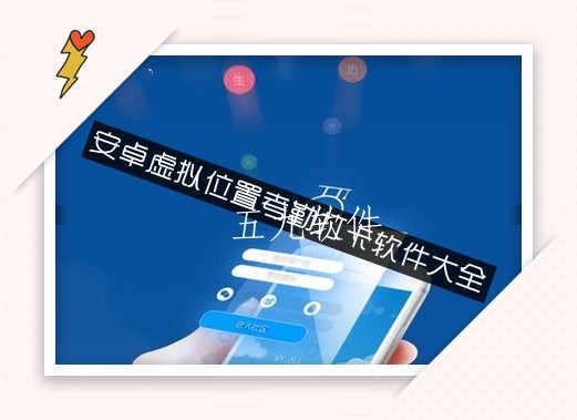 安卓虚拟位置考勤打卡软件大全