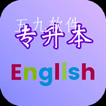 专升本英语单词app 专升本英语单词app