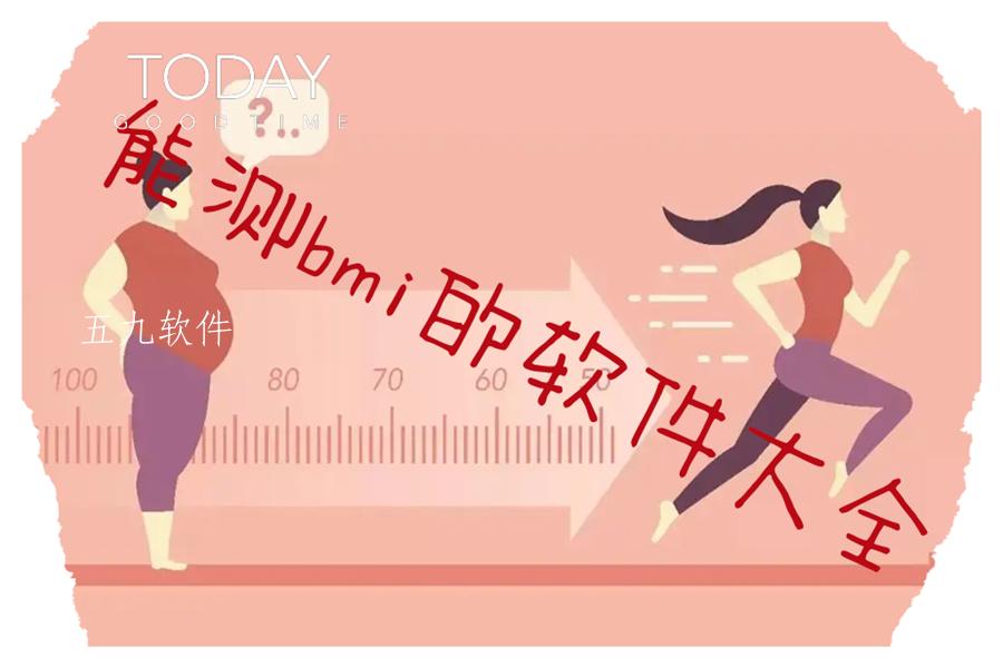 能测bmi的软件大全 能测bmi的软件大全