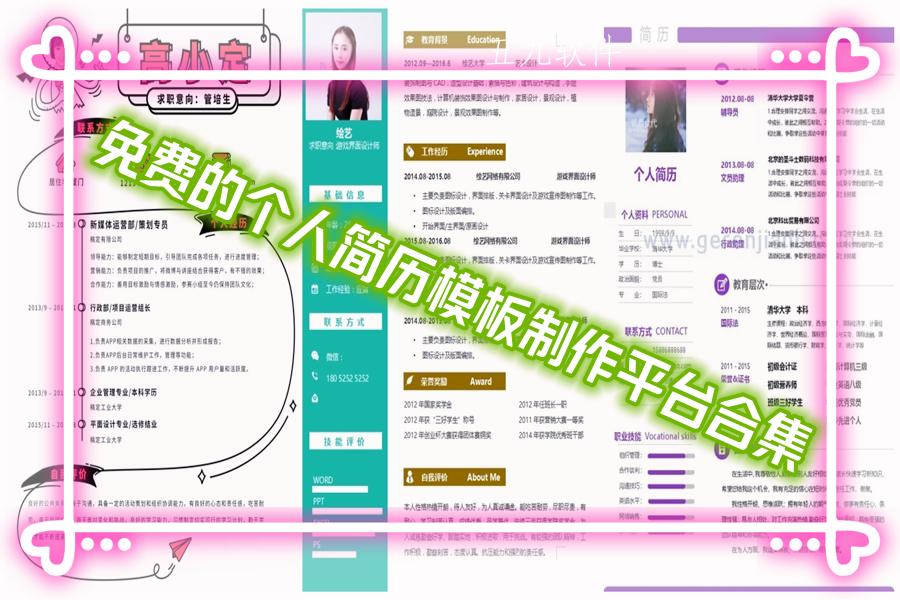 免费的个人简历模板制作平台合集