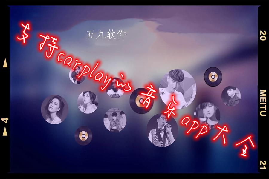 支持carplay的音乐app大全