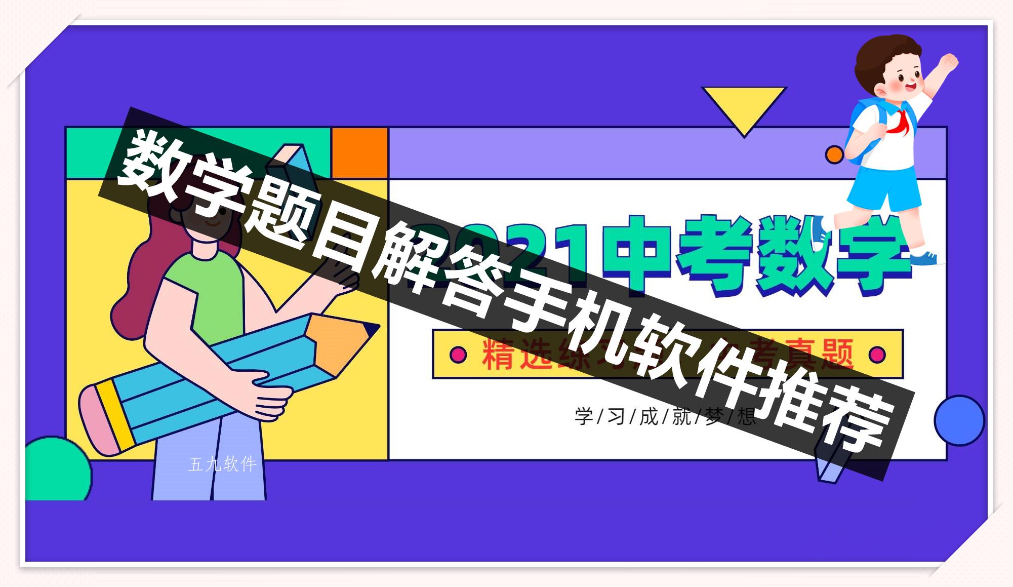 数学题目解答手机软件推荐