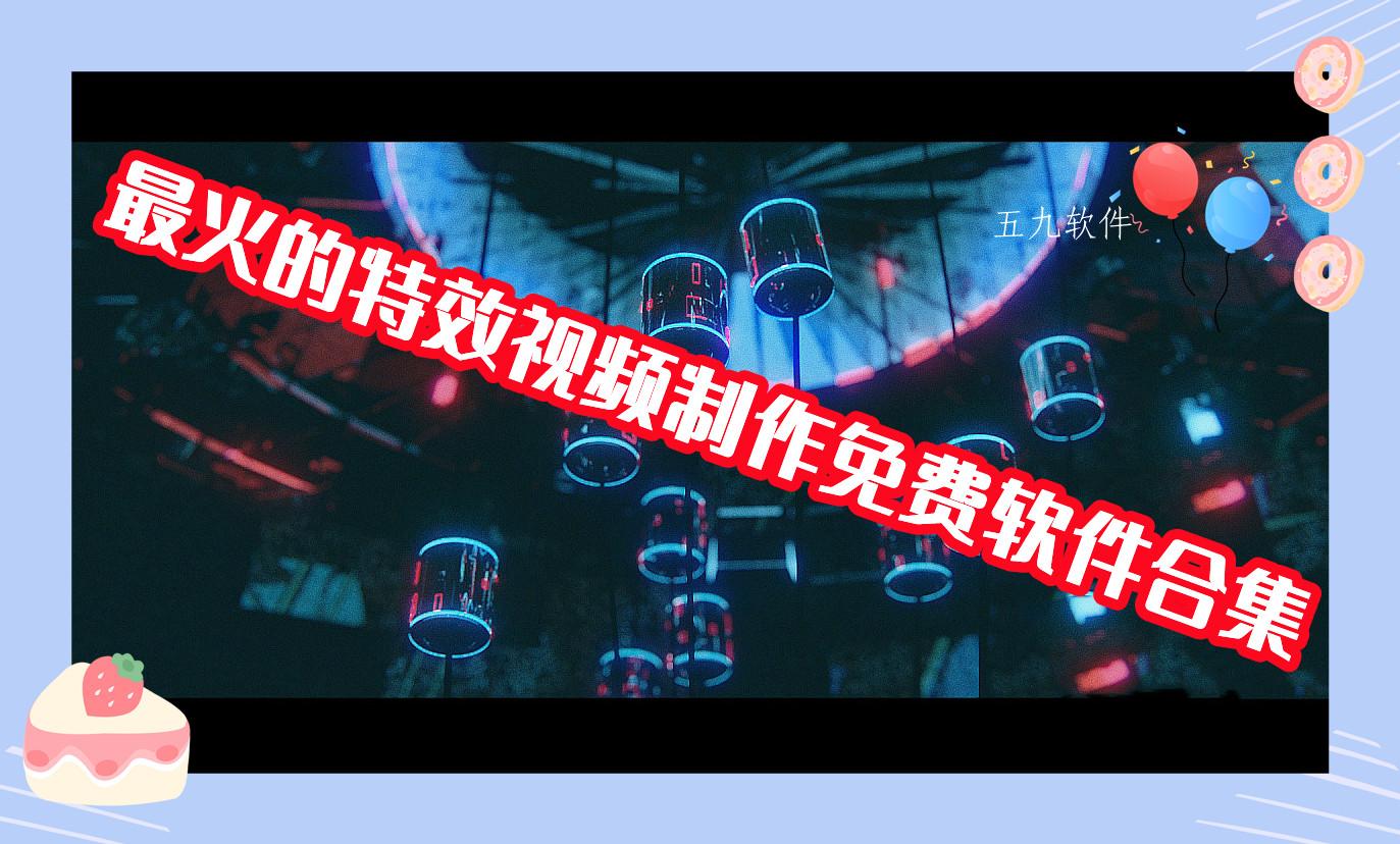 最火的特效视频制作免费软件合集