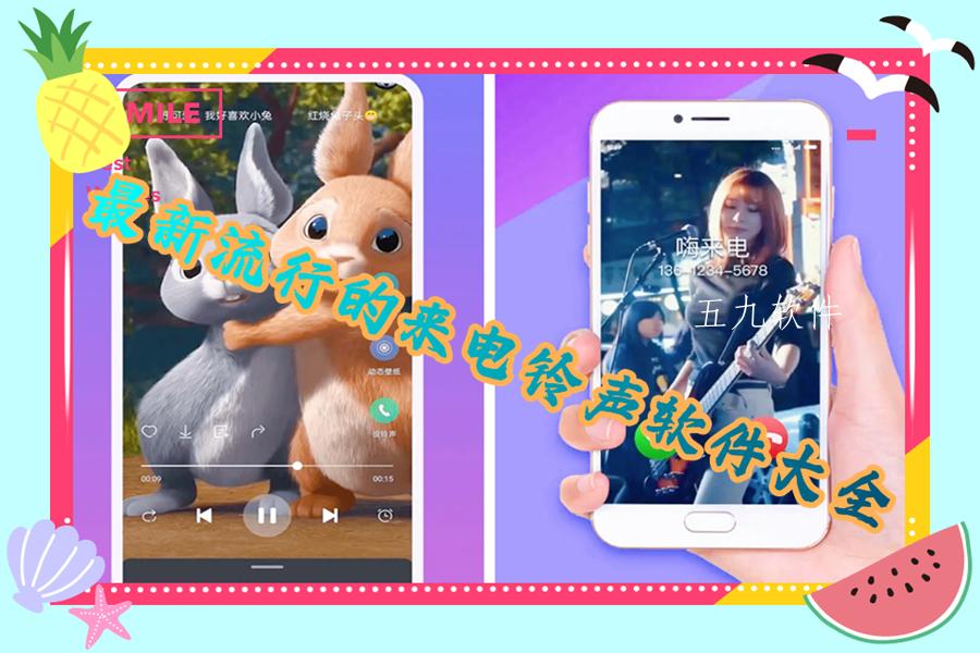 最新流行的来电铃声软件大全