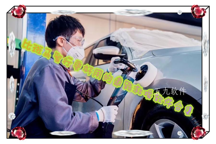 比斑马智行更好用的道路救援软件合集