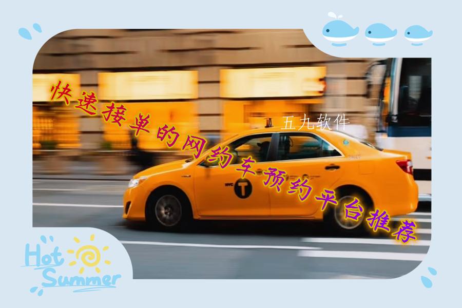 快速接单的网约车预约平台推荐