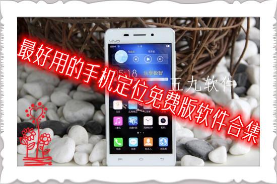 最好用的手机定位免费版软件合集