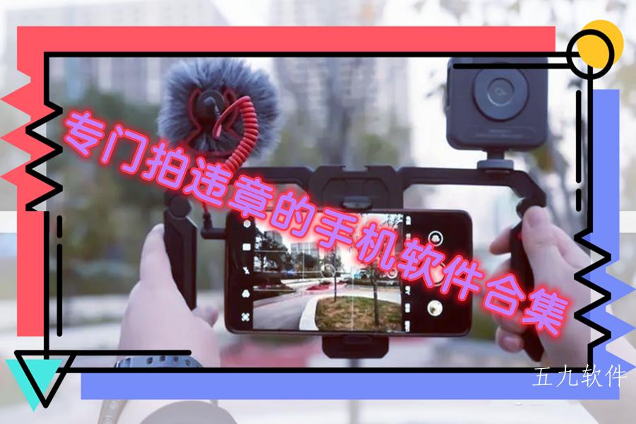 专门拍违章的手机软件合集