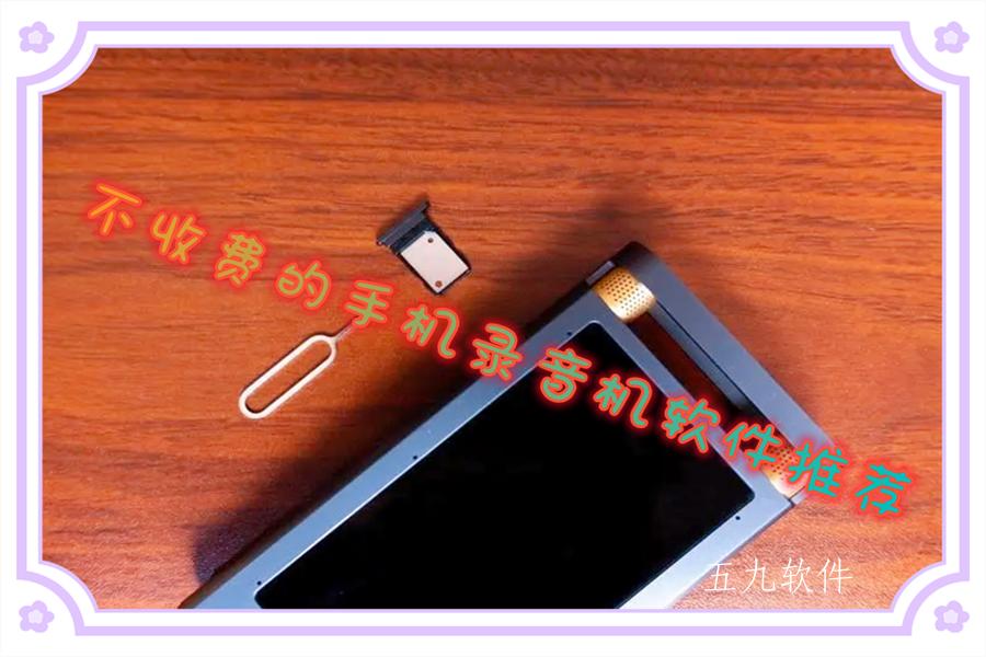 不收费的手机录音机软件推荐