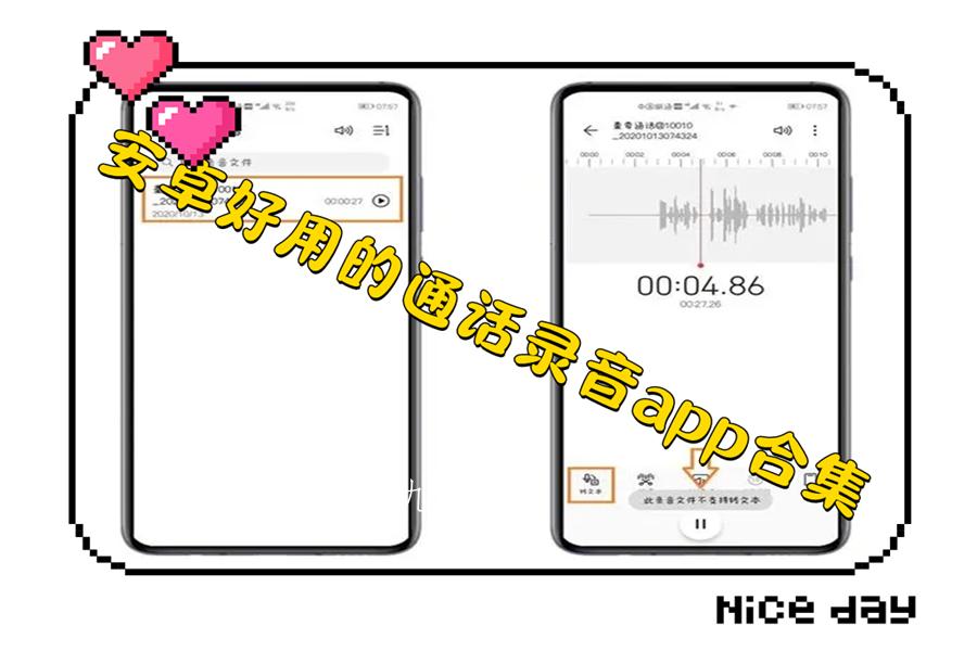 安卓好用的通话录音app合集