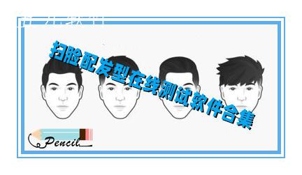 扫脸配发型在线测试软件合集