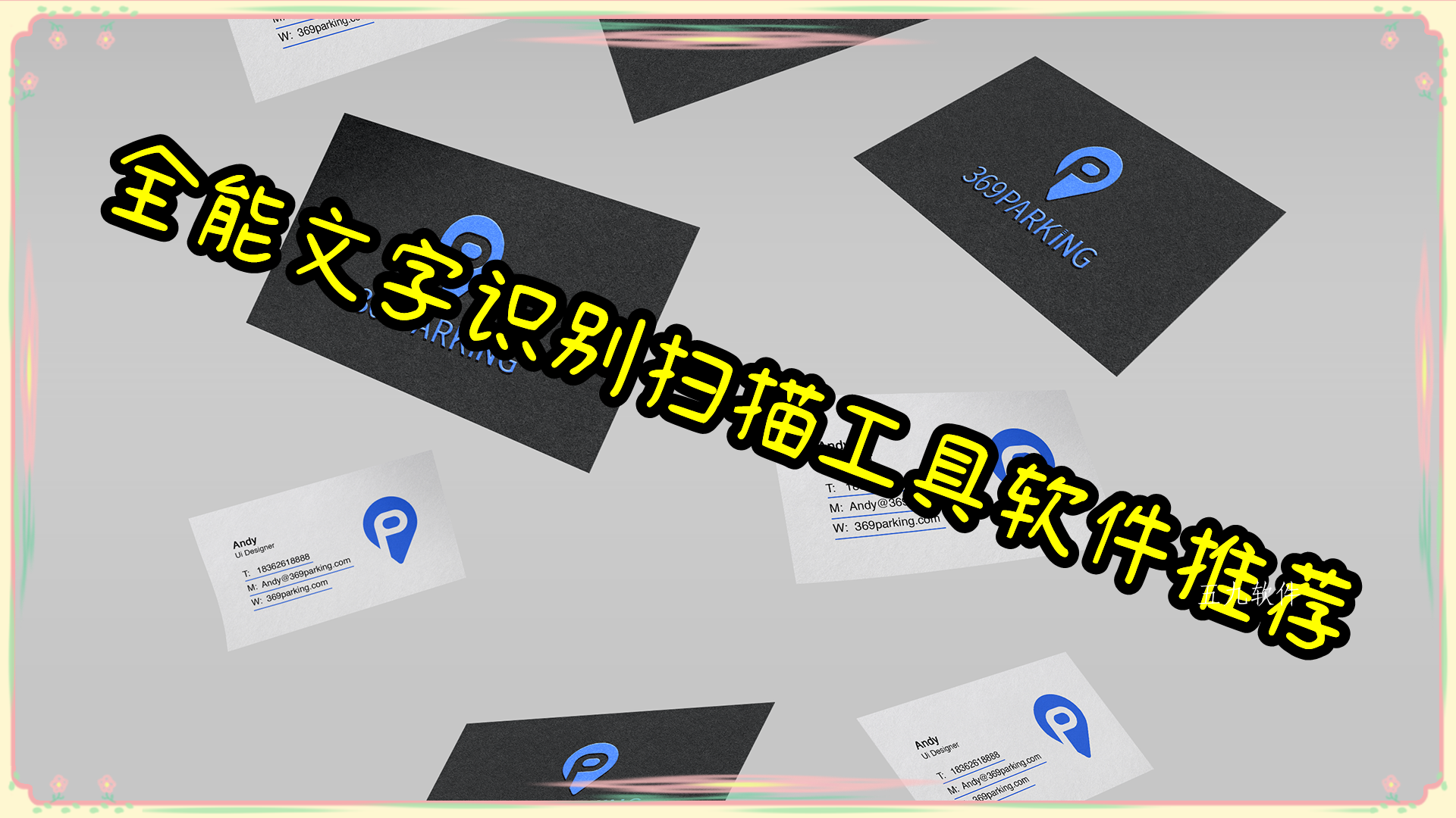 全能文字识别扫描工具软件推荐