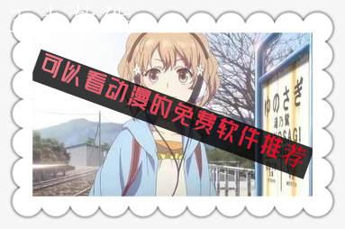 可以看动漫的免费软件推荐