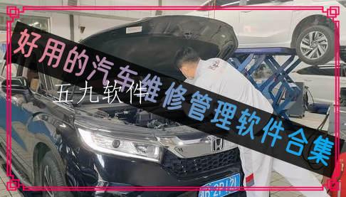好用的汽车维修管理软件合集 好用的汽车维修管理软件合集