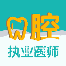 口腔执业医师易题库app 口腔执业医师易题库app