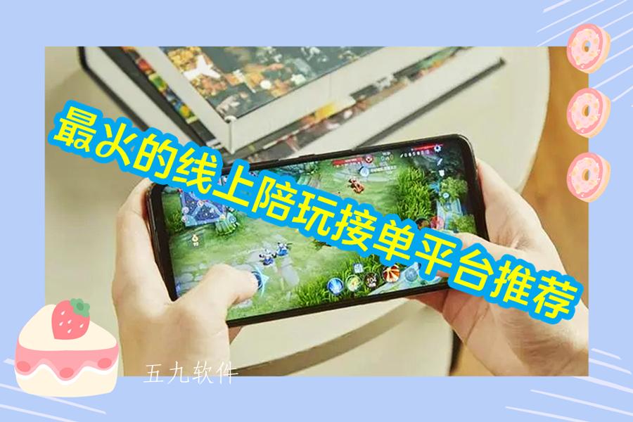 最火的线上陪玩接单平台推荐 最火的线上陪玩接单平台推荐