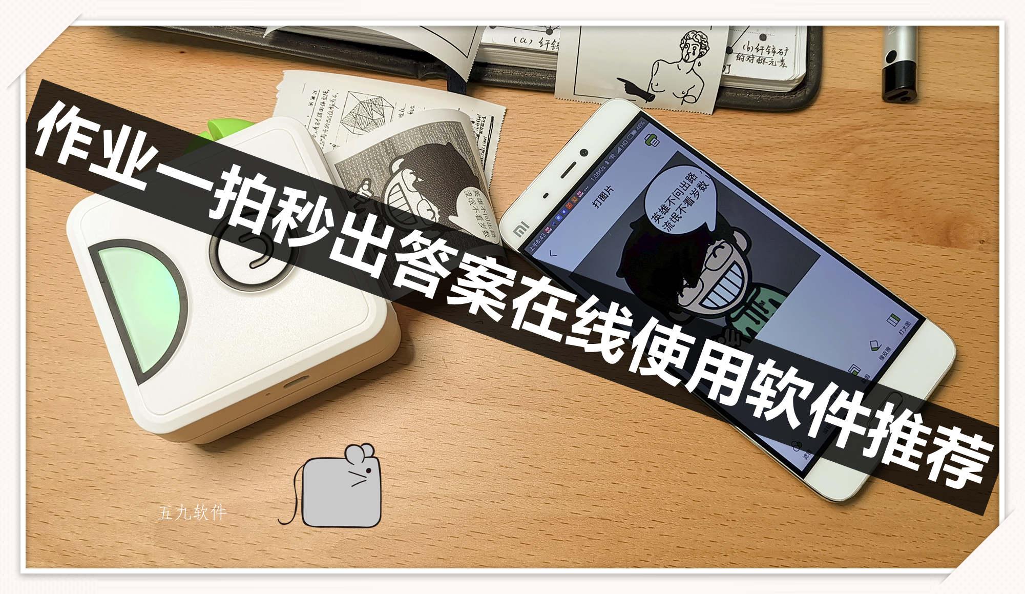 作业一拍秒出答案在线使用软件推荐 作业一拍秒出答案在线使用软件推荐