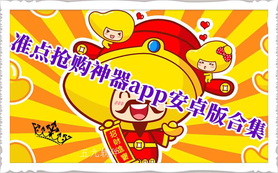准点抢购神器app安卓版合集