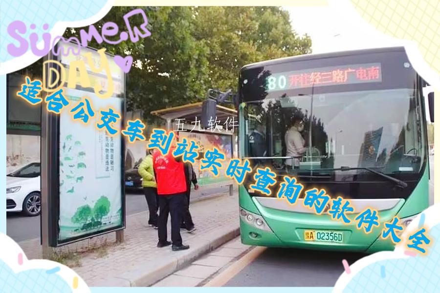 适合公交车到站实时查询的软件大全 适合公交车到站实时查询的软件大全