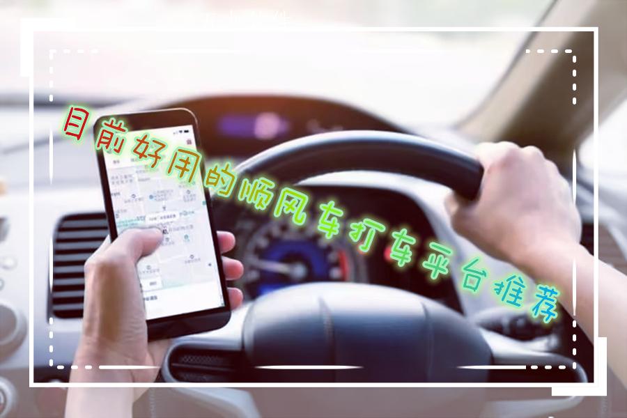目前好用的顺风车打车平台推荐