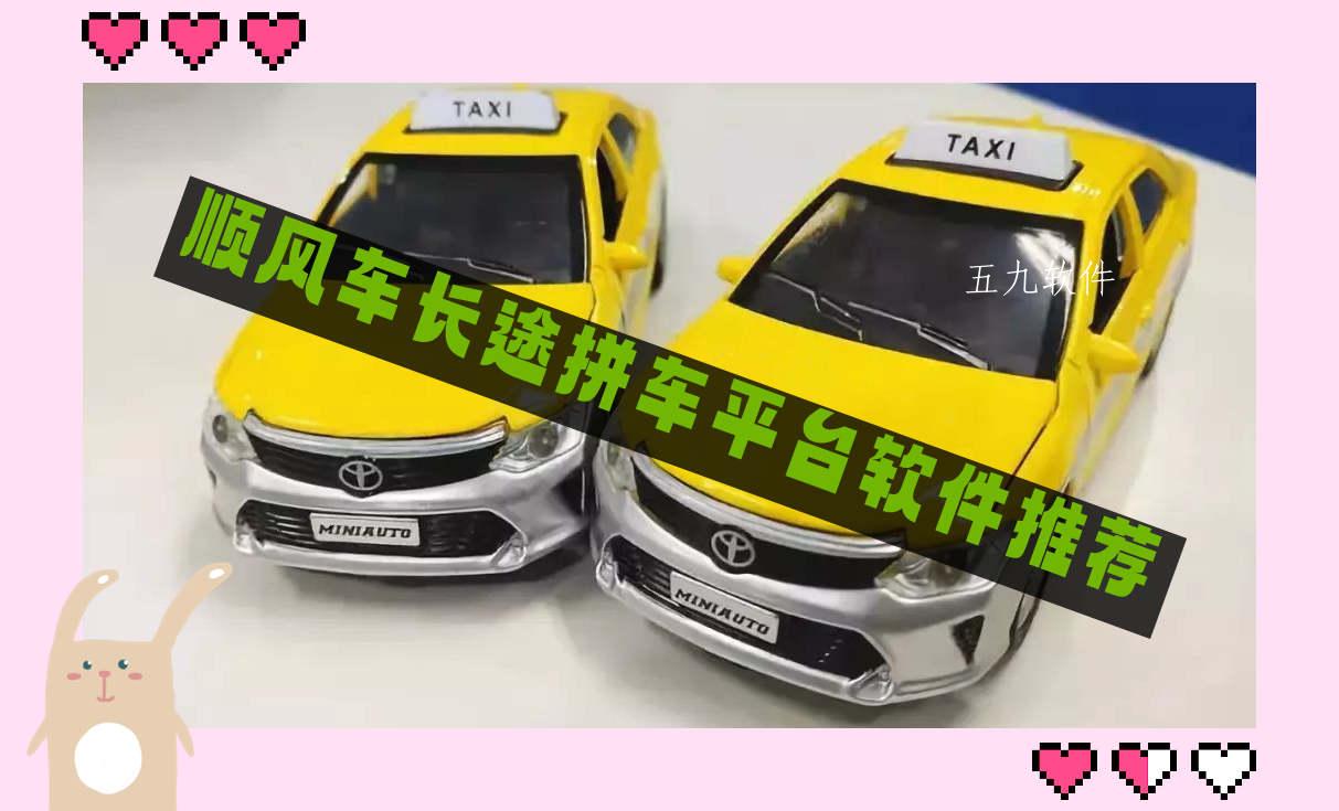 顺风车长途拼车平台软件推荐 顺风车长途拼车平台软件推荐