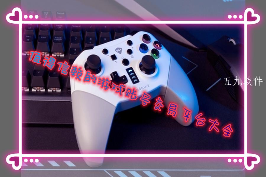 值得信赖的游戏账号交易平台大全