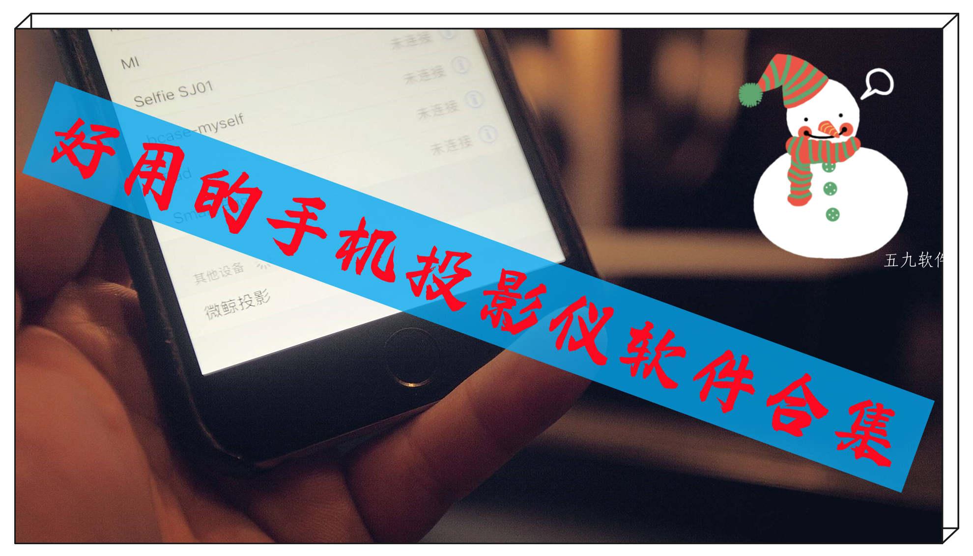 好用的手机投影仪软件合集