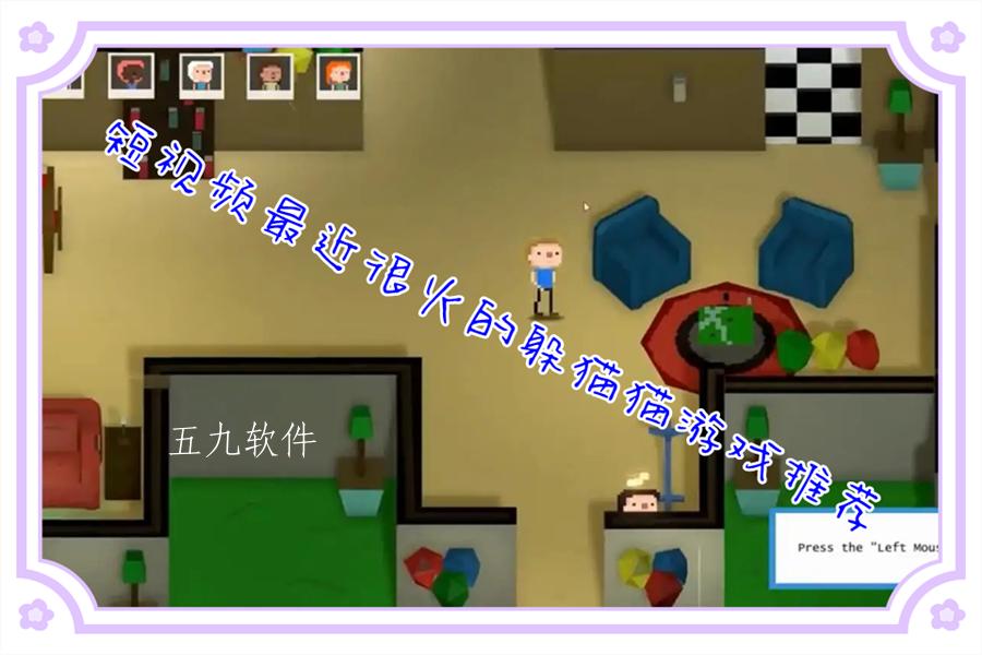 短视频最近很火的躲猫猫游戏推荐