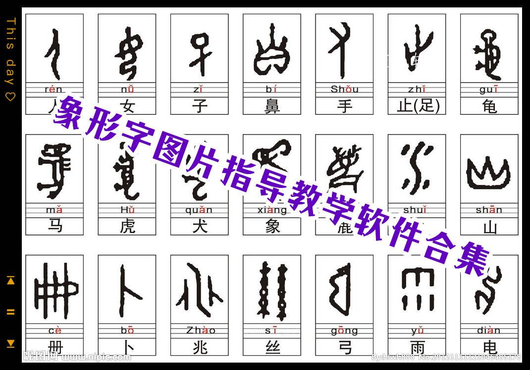 象形字图片指导教学软件合集