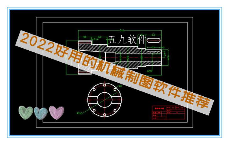 2022好用的机械制图软件推荐 2022好用的机械制图软件推荐