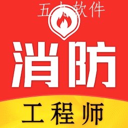 消防工程师易题库app 消防工程师易题库app