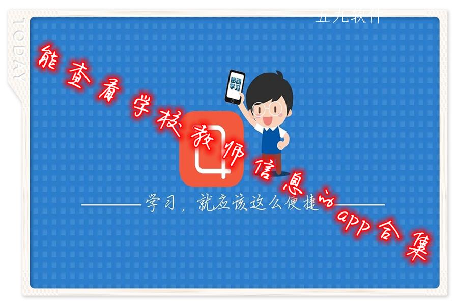 能查看学校教师信息的app合集 能查看学校教师信息的app合集