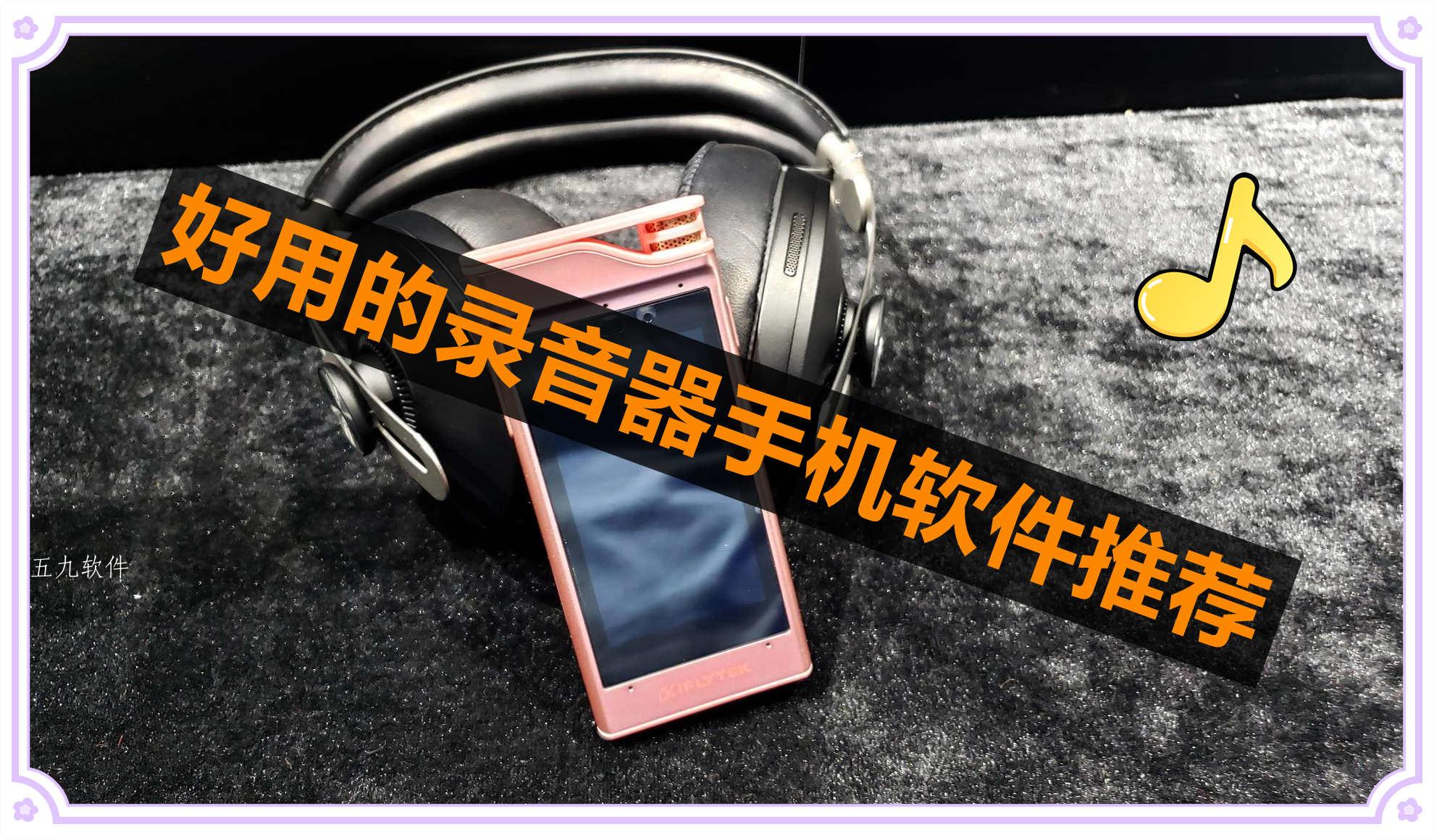 好用的录音器手机软件推荐